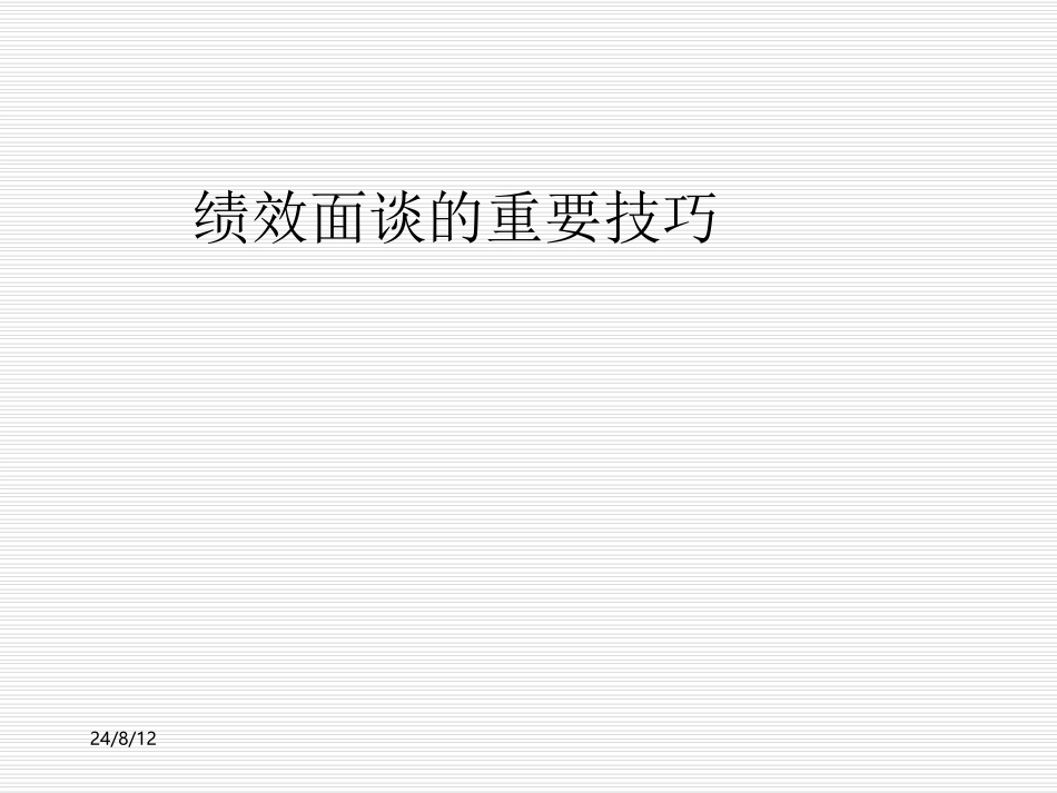 绩效面谈一般性技巧.ppt_第1页