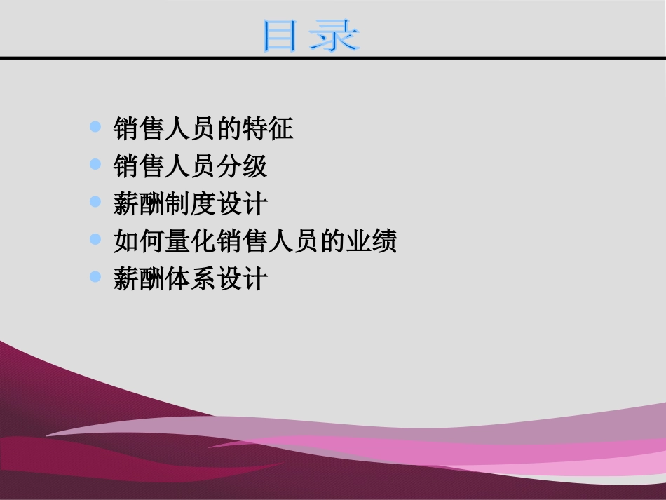 销售人员的薪酬管理1.ppt_第2页