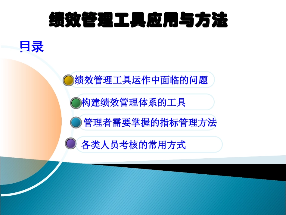 经典课件：绩效管理实用工具与方法.ppt_第1页