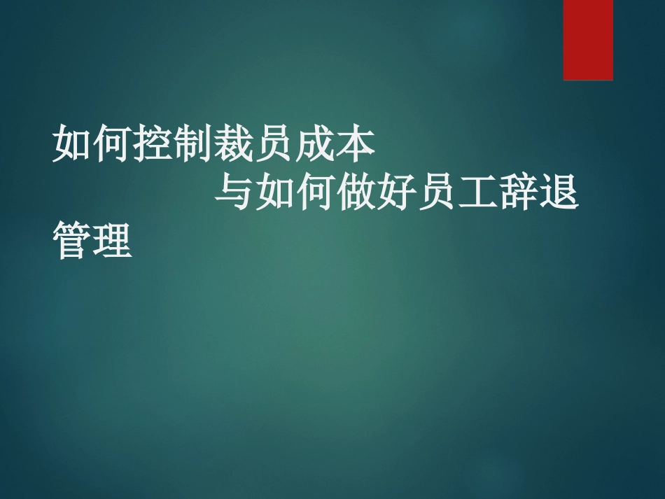 如何降低裁员成本和离职面谈秘笈.ppt_第1页