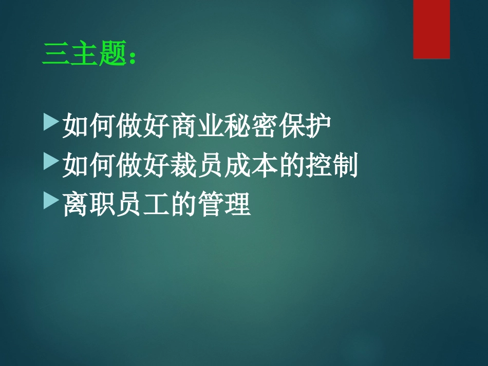 如何降低裁员成本和离职面谈秘笈.ppt_第2页