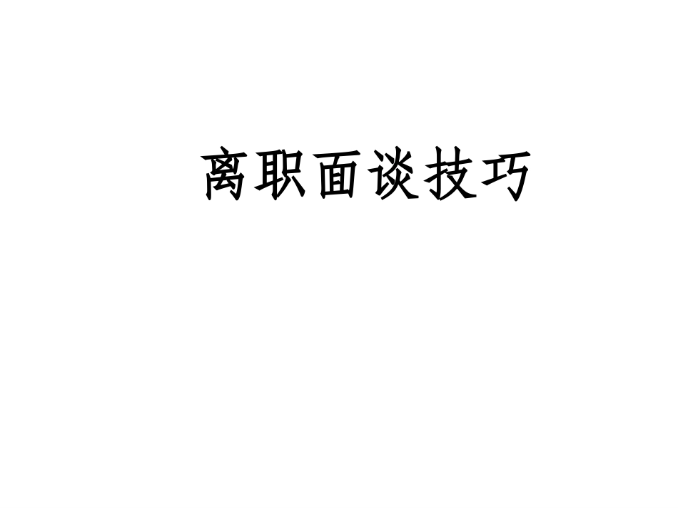 离职面谈技巧.ppt_第1页