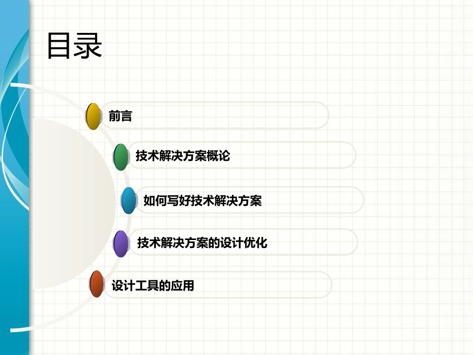 28-如何编写技术解决方案.pptx_第2页