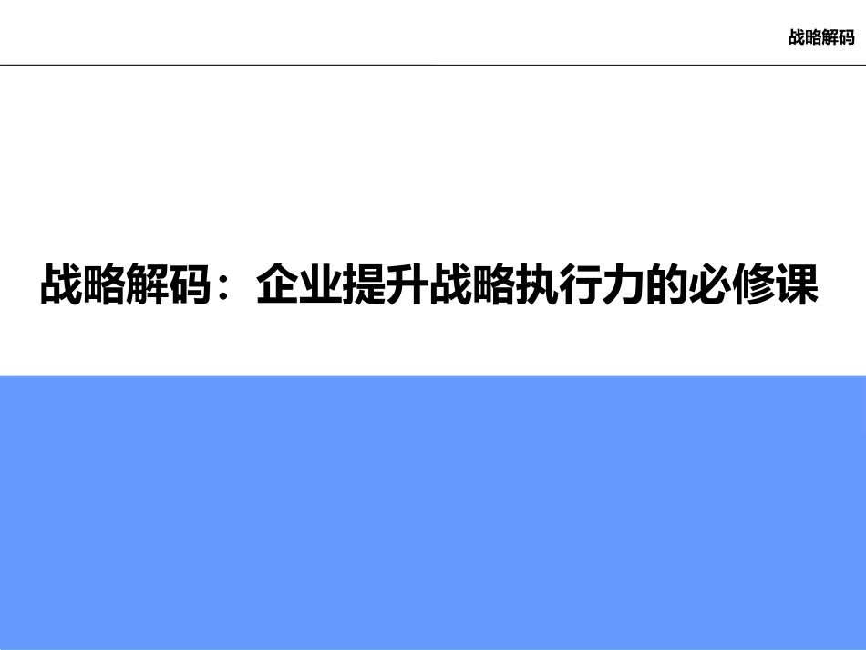 战略解码：企业提升战略执行力的必修课.pptx_第1页