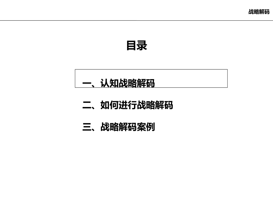 战略解码：企业提升战略执行力的必修课.pptx_第2页