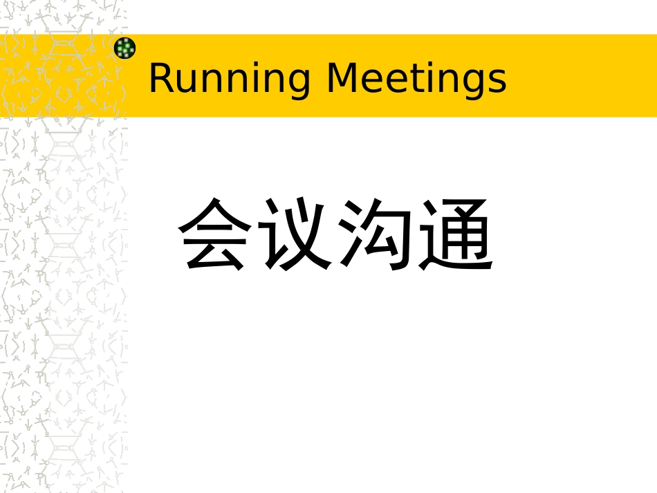 会议沟通管理.ppt_第1页