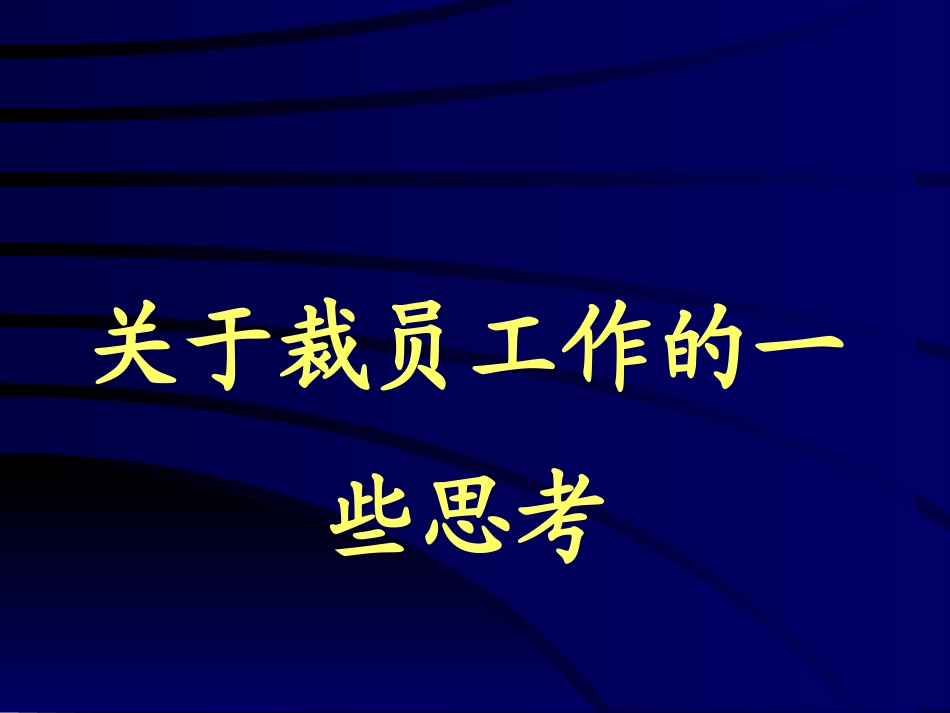 HR裁员必修课HR必炼裁员十大技巧.ppt_第1页