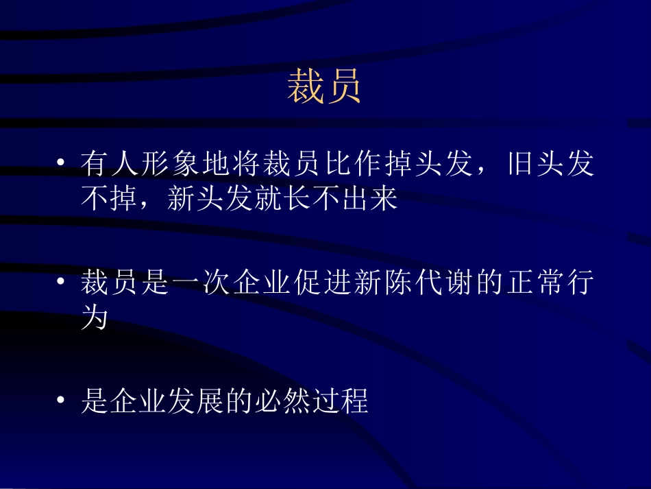 HR裁员必修课HR必炼裁员十大技巧.ppt_第2页