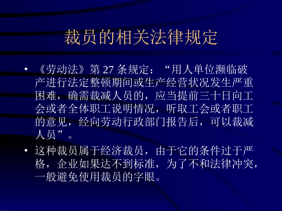 HR裁员必修课HR必炼裁员十大技巧.ppt_第3页