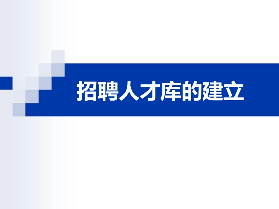 【课件】人才库建设思路和路径.pptx_第1页