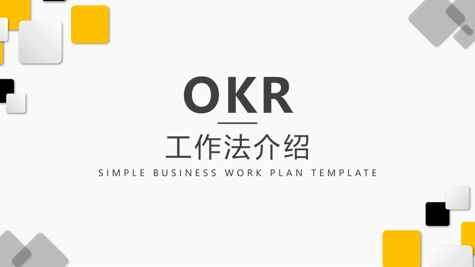 【OKR干货合集—基础资料】OKR工作法介绍.pptx_第1页