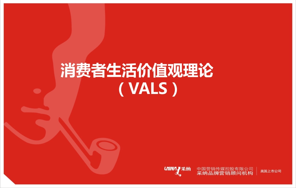 消费者生活价值观理论（VALS）.ppt_第1页