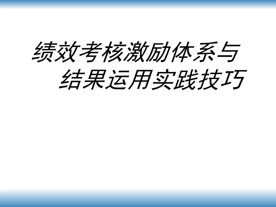 北大方正的绩效考核激励体系：理论+技巧+实例.ppt_第1页