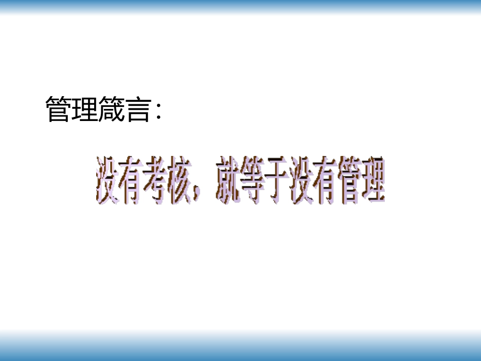 北大方正的绩效考核激励体系：理论+技巧+实例.ppt_第2页