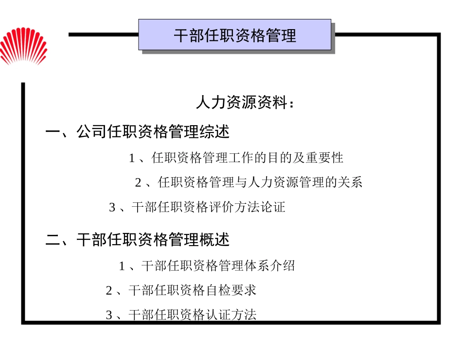 人力资源管理经典实用课件：华为的干部任职资格管理.ppt_第1页