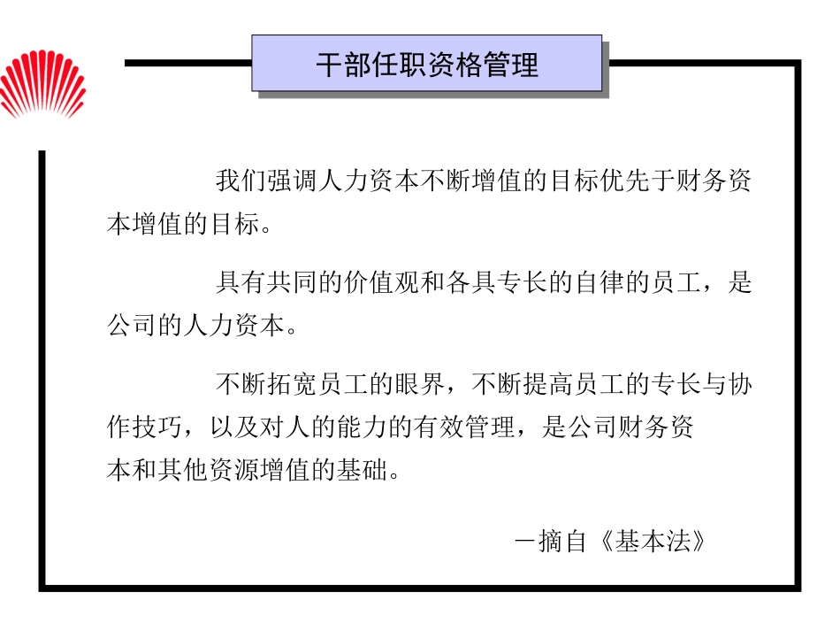 人力资源管理经典实用课件：华为的干部任职资格管理.ppt_第2页