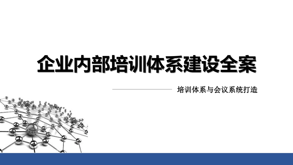 企业内部培训体系建设全案.pptx_第1页