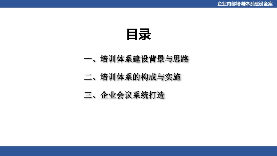 企业内部培训体系建设全案.pptx_第2页