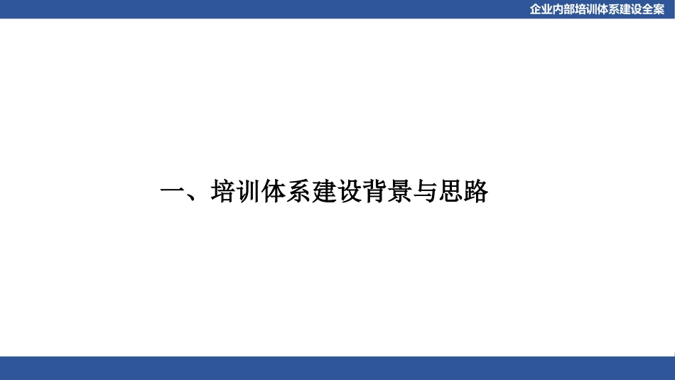 企业内部培训体系建设全案.pptx_第3页