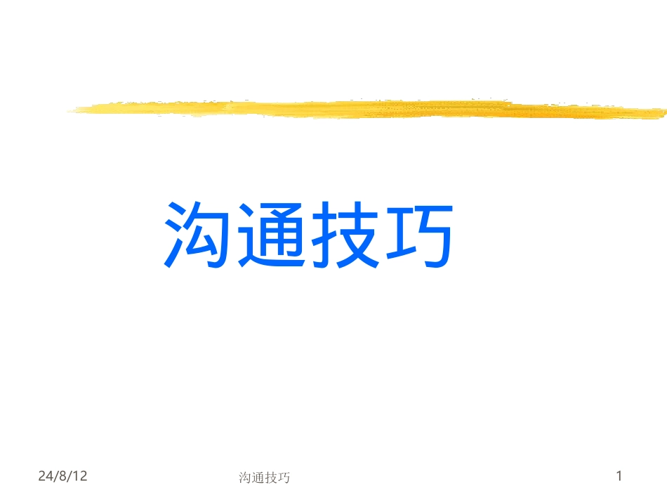 沟通技巧.ppt_第1页