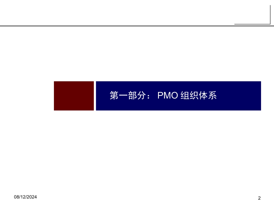 旭辉集团运营管理组织保障.pptx_第2页