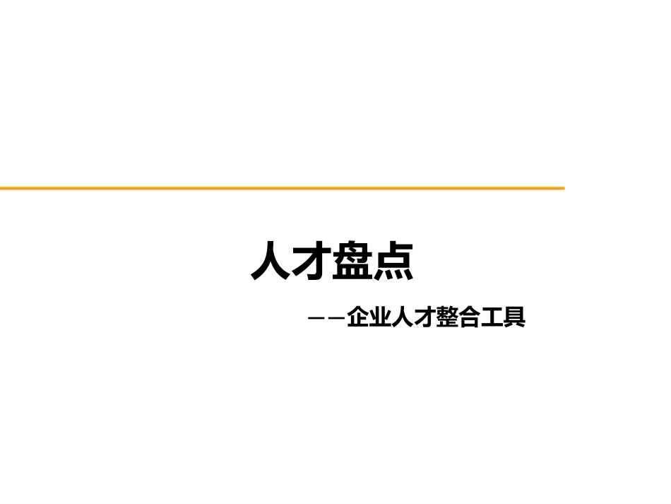 人才盘点—企业人才整合的工具.pptx_第1页