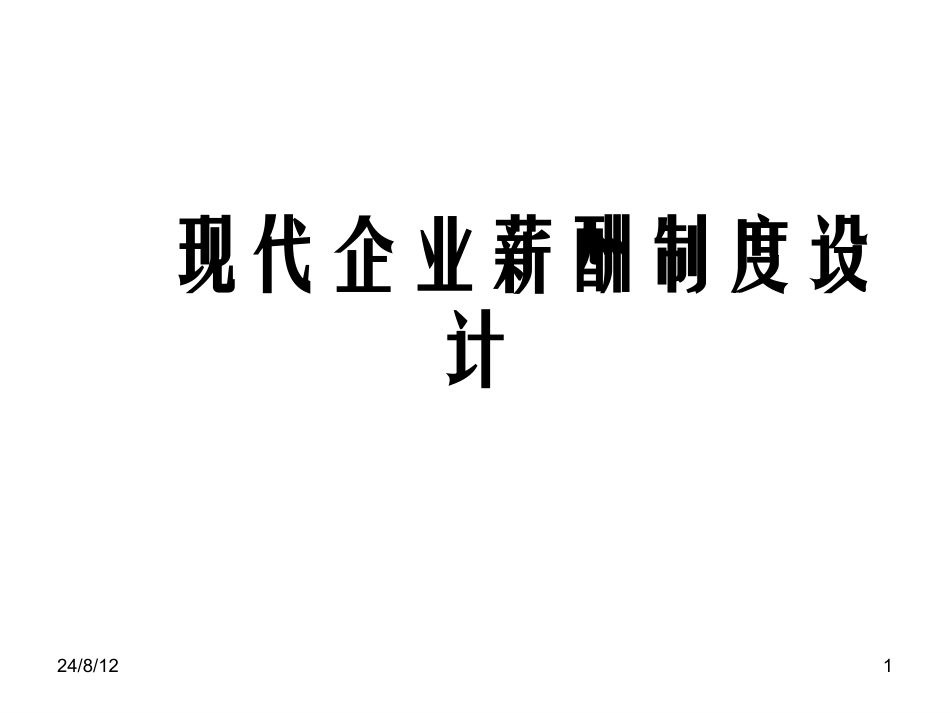 现代企业薪酬制度设计大全（概念、思路、框架）.ppt_第1页