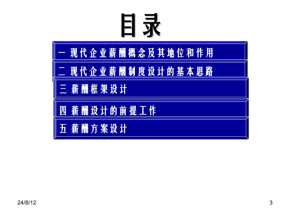 现代企业薪酬制度设计大全（概念、思路、框架）.ppt_第3页