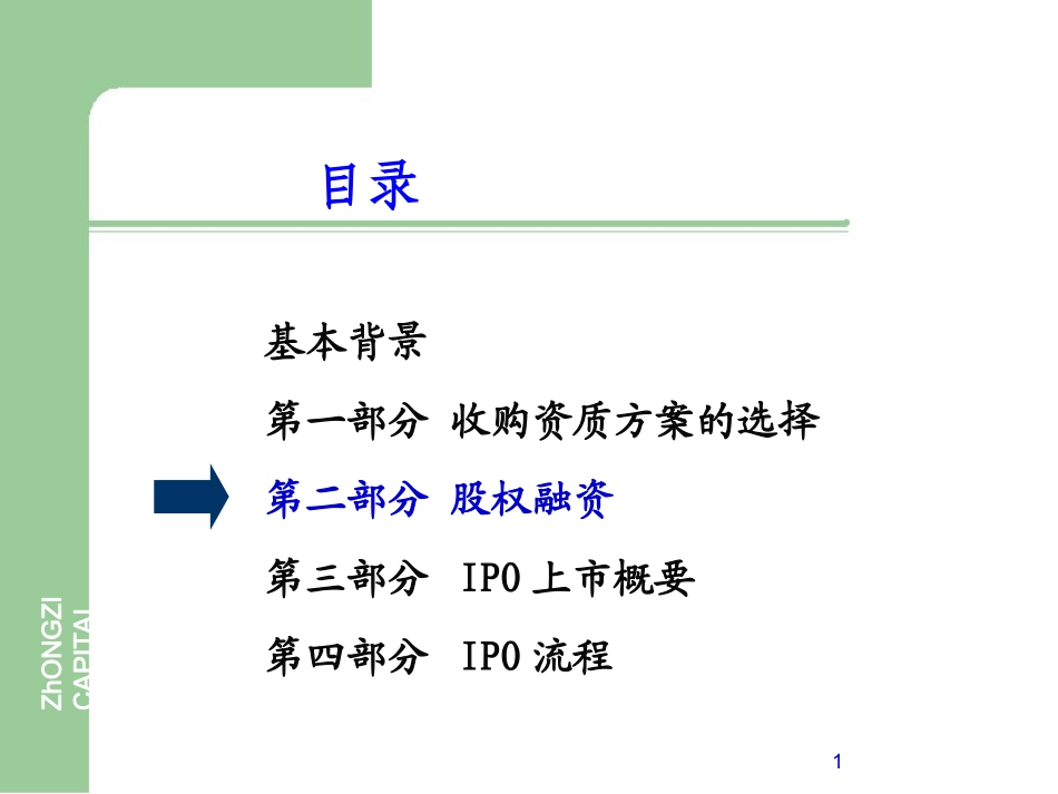 企业股权融资流程.ppt_第1页