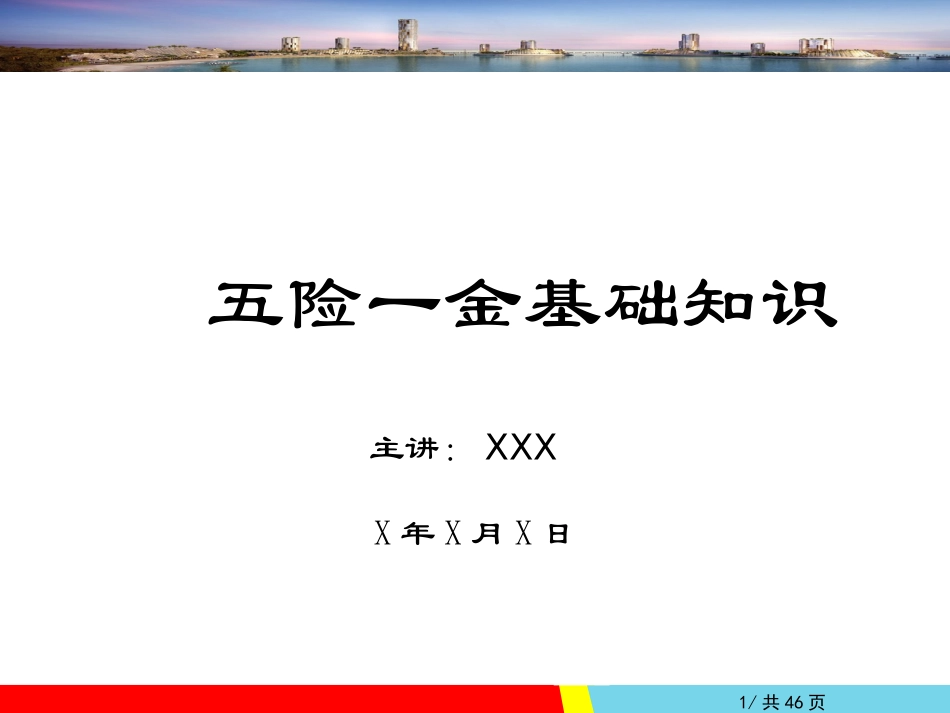 【必备知识】五险一金基础知识培训PPT.ppt_第1页