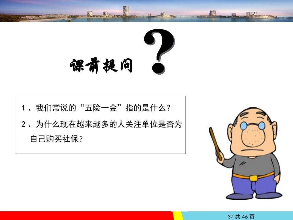 【必备知识】五险一金基础知识培训PPT.ppt_第3页