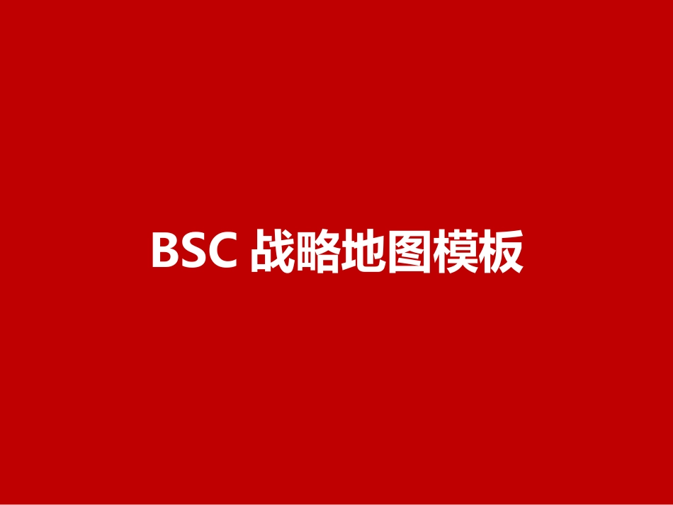 BSC战略地图模板.ppt_第1页