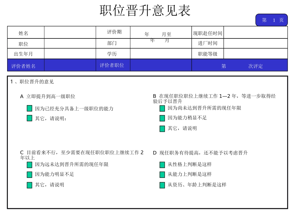 职位晋升意见表.ppt_第1页