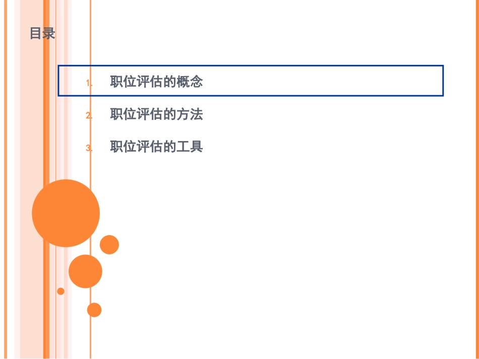 超实用实用岗位价值评估体系培训课件（52页-ppt）.ppt_第2页