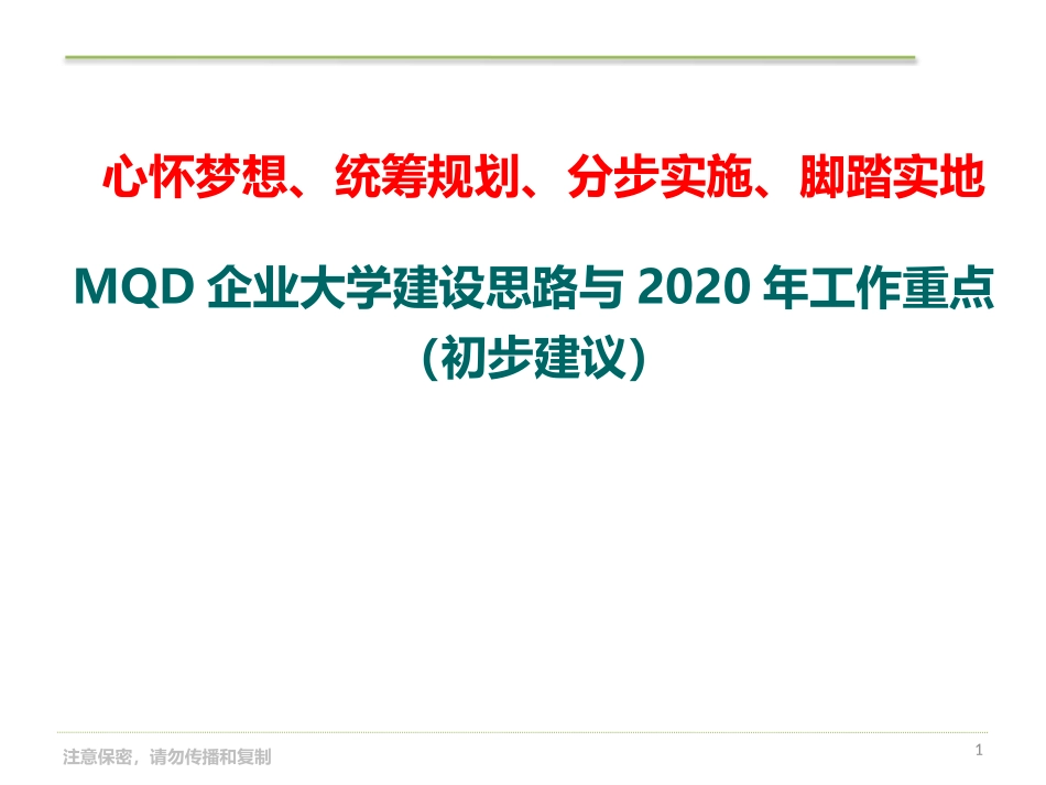 MQD企业大学建设思路与2020年工作重点，干货十足，重点推荐.pptx_第1页