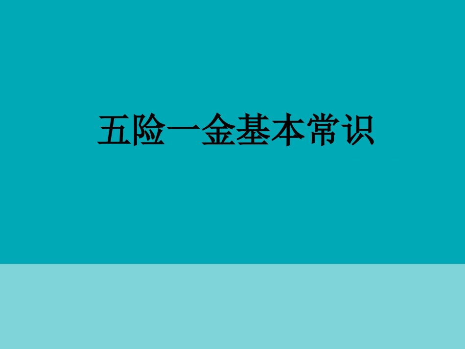 【必备知识】五险一金基本常识.ppt_第1页