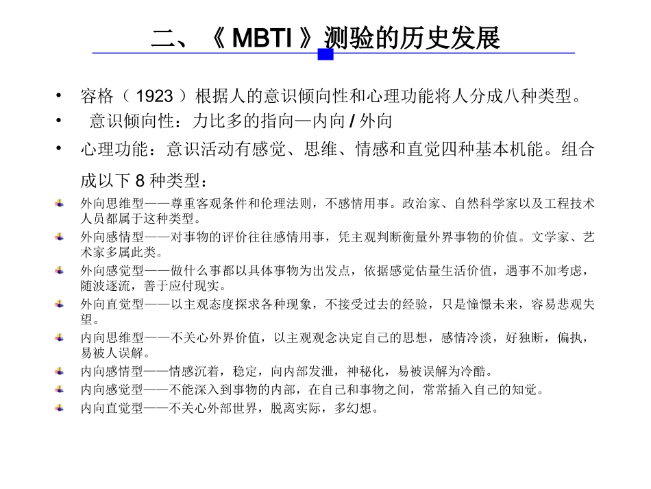 行为风格测验MBTI操作使用指导手册.ppt_第3页