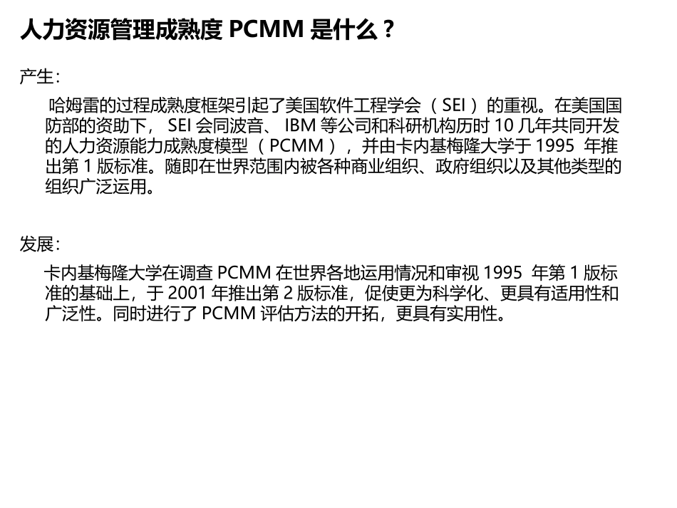 人力资源管理成熟度(PCMM)介绍.pptx_第3页