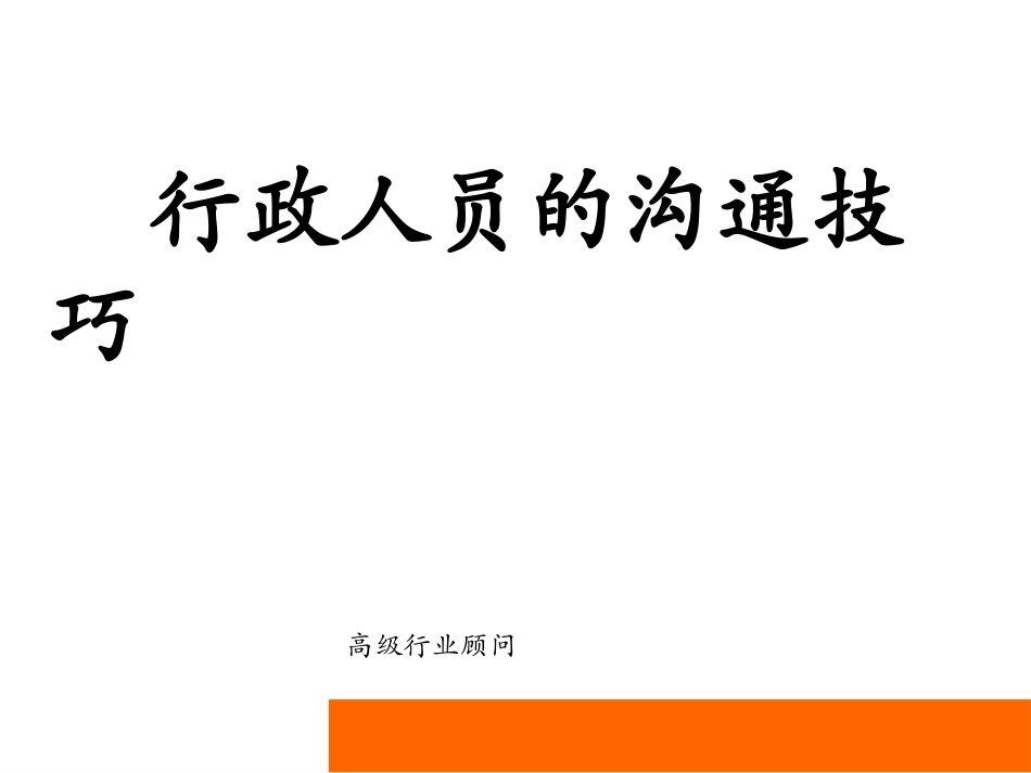 行政人员的沟通技巧.ppt_第1页