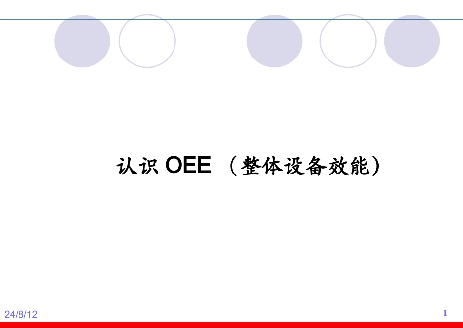 oee设备综合效率.ppt_第1页