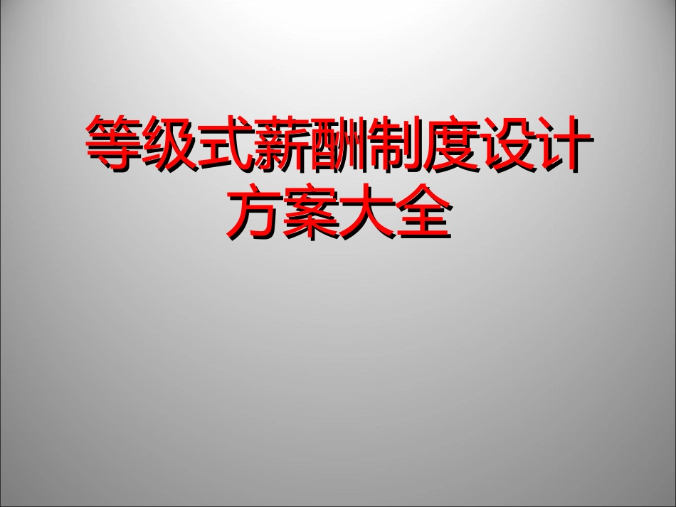 等级式制度设计方案（41页PPT精解）.ppt_第1页