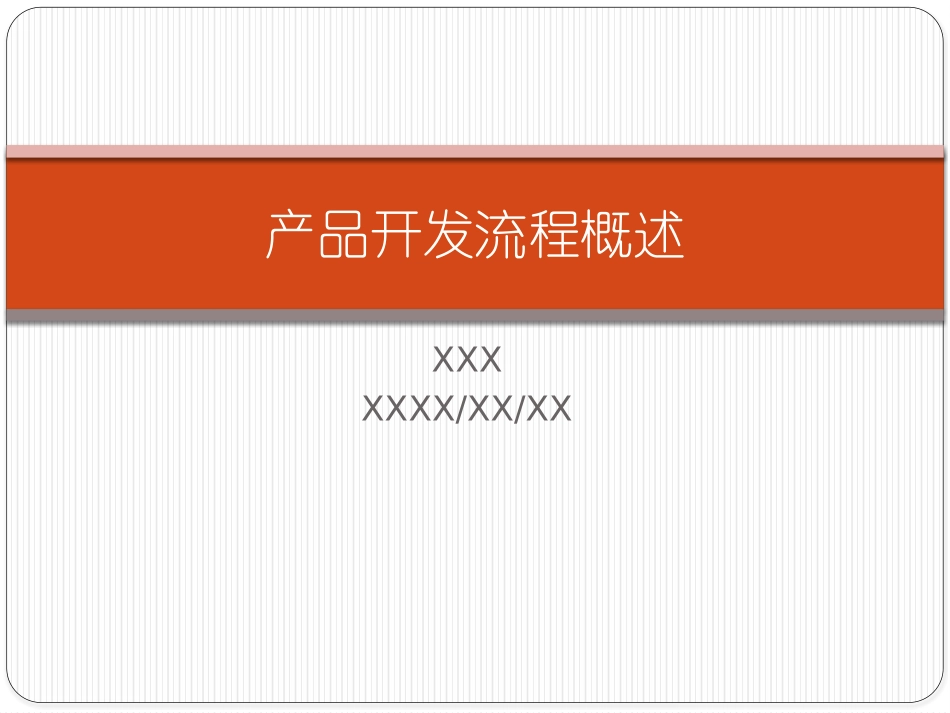 产品开发流程概述.pptx_第1页