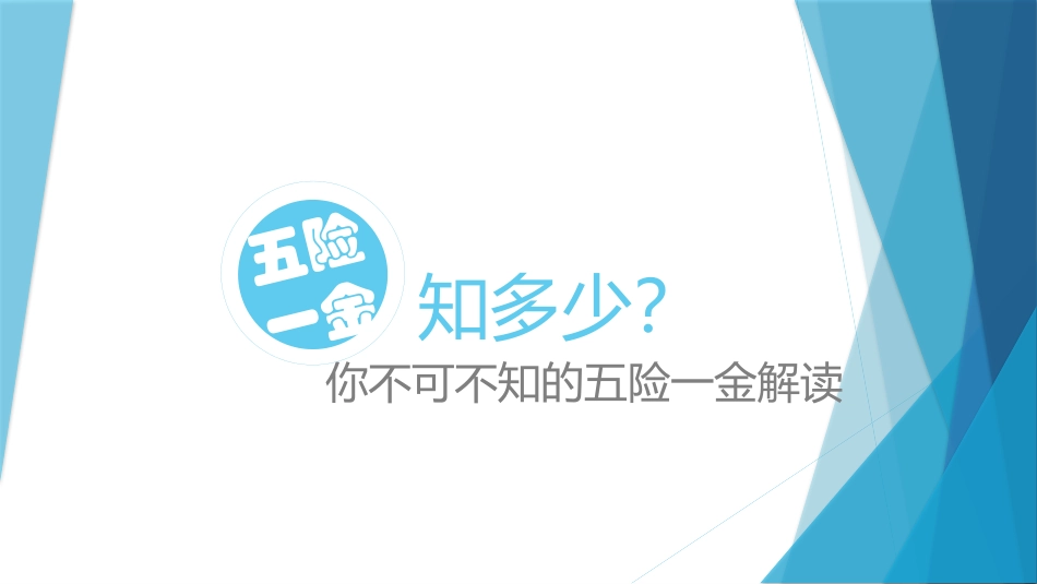 【必备知识】社会保险与公积金基本知识教程.ppt不可不知的五险一金解读.pptx_第1页