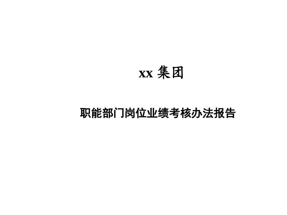 职能部门岗位业绩考核办法报告-196页.ppt_第1页