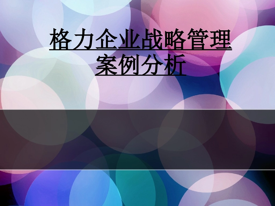 格力企业战略管理分析.ppt_第1页