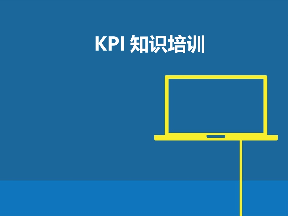 KPI绩效考核方案培训.pptx_第1页