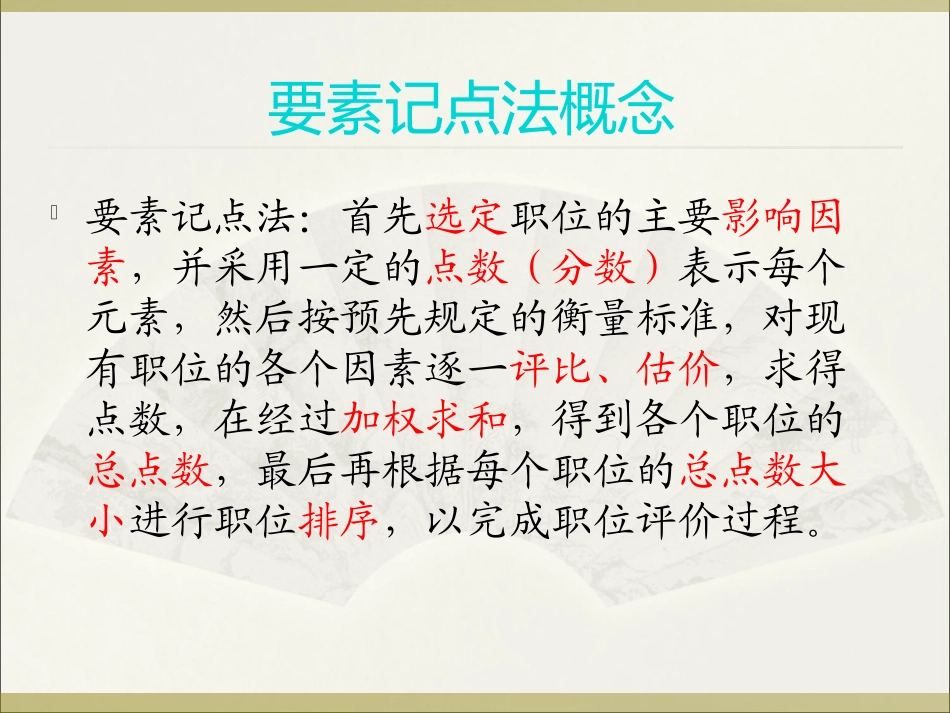 职位评价方法要素记点法.ppt_第3页