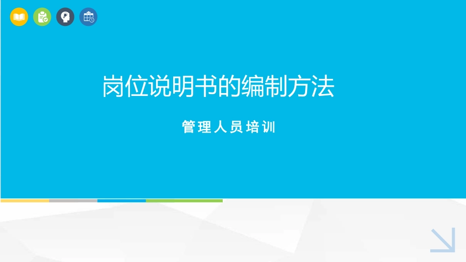 岗位分析及岗位说明书的编制方法.pptx_第1页