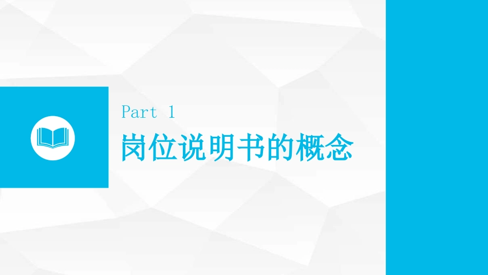 岗位分析及岗位说明书的编制方法.pptx_第3页