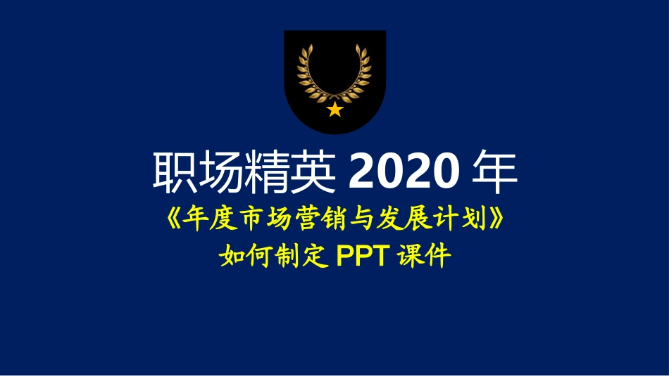 价值万元的职场精英《2020年度市场营销与发展计划》如何制定课件.pptx_第1页